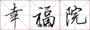 田英章幸福院行書怎么寫