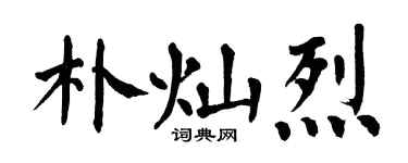 翁闓運朴燦烈楷書個性簽名怎么寫
