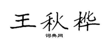 袁強王秋樺楷書個性簽名怎么寫