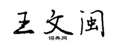 曾慶福王文閩行書個性簽名怎么寫