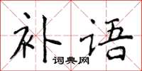 侯登峰補語楷書怎么寫