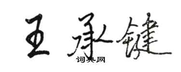 駱恆光王承鍵行書個性簽名怎么寫