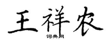 丁謙王祥農楷書個性簽名怎么寫