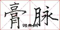 駱恆光膏脈楷書怎么寫