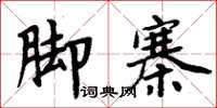 周炳元腳寨楷書怎么寫