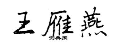 曾慶福王雁燕行書個性簽名怎么寫