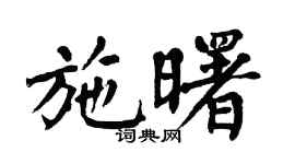 翁闓運施曙楷書個性簽名怎么寫