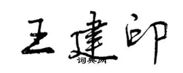 曾慶福王建印行書個性簽名怎么寫