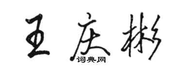 駱恆光王慶彬行書個性簽名怎么寫