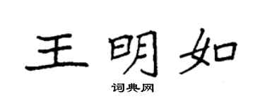 袁強王明如楷書個性簽名怎么寫