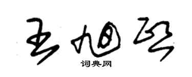 朱錫榮王旭熙草書個性簽名怎么寫