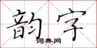 黃華生韻字楷書怎么寫