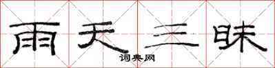 范連陞雨天三昧隸書怎么寫