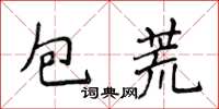 侯登峰包荒楷書怎么寫