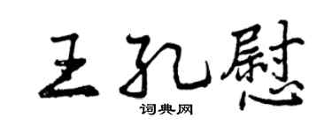 曾慶福王孔慰行書個性簽名怎么寫