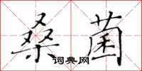 黃華生桑菌楷書怎么寫