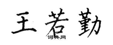 何伯昌王若勤楷書個性簽名怎么寫