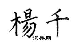 何伯昌楊千楷書個性簽名怎么寫