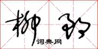 王冬齡柳郎草書怎么寫