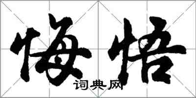 胡問遂悔悟行書怎么寫