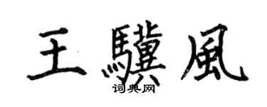 何伯昌王驥風楷書個性簽名怎么寫