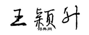 曾慶福王穎升行書個性簽名怎么寫