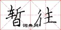 侯登峰暫往楷書怎么寫