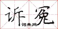 侯登峰訴冤楷書怎么寫