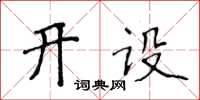 侯登峰開設楷書怎么寫