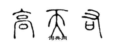 陳聲遠高天佑篆書個性簽名怎么寫