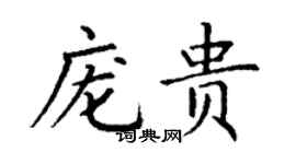 丁謙龐貴楷書個性簽名怎么寫