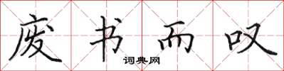 田英章廢書而嘆楷書怎么寫
