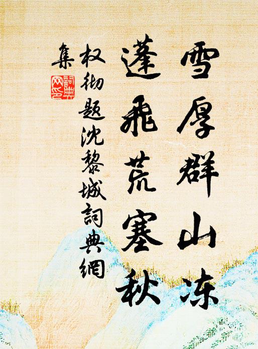 初陽乍逐青旂動，聖壽長隨鳳歷新 詩詞名句