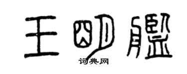 曾慶福王明艦篆書個性簽名怎么寫