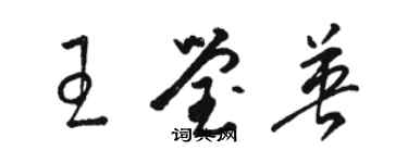 駱恆光王瑩英草書個性簽名怎么寫