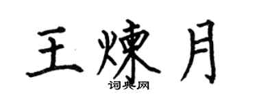 何伯昌王煉月楷書個性簽名怎么寫