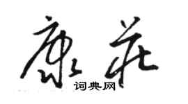 駱恆光康莊草書個性簽名怎么寫