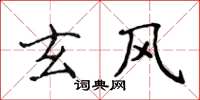 侯登峰玄風楷書怎么寫