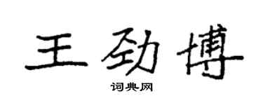 袁強王勁博楷書個性簽名怎么寫