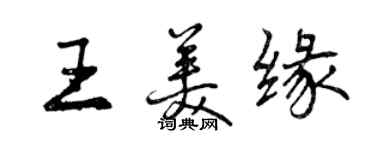 曾慶福王美緣行書個性簽名怎么寫