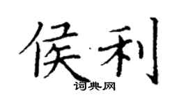 丁謙侯利楷書個性簽名怎么寫