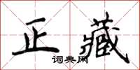 侯登峰正藏楷書怎么寫