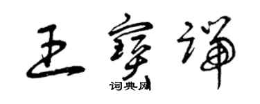 曾慶福王寶端草書個性簽名怎么寫