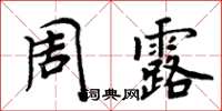 周炳元周露楷書怎么寫