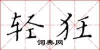黃華生輕狂楷書怎么寫