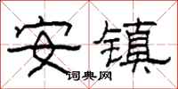 柯春海安鎮隸書怎么寫