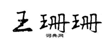 曾慶福王珊珊行書個性簽名怎么寫
