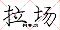 龐中華拉場楷書怎么寫