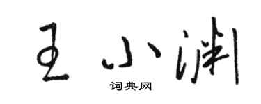 駱恆光王小淵草書個性簽名怎么寫