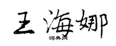 曾慶福王海娜行書個性簽名怎么寫